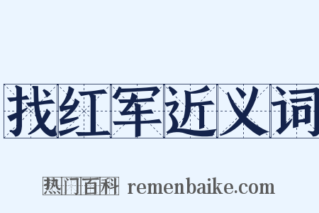 找红军近义词是什么意思的图片